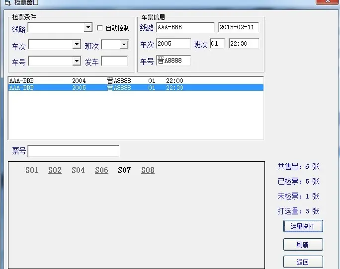 风云客运客票管理系统 sql 单机版