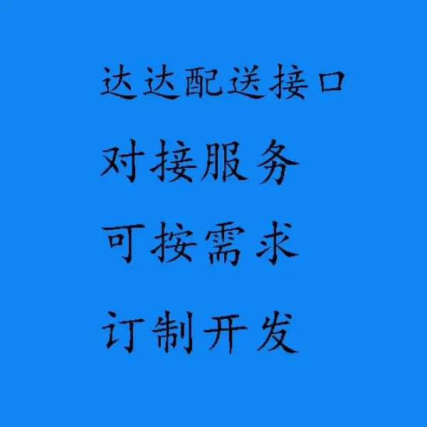 达达配送接口对接服务 达达配送对接系统源码