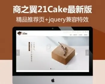 ecshop 21cake模板 廿一客 2015蛋糕模板 送手机WAP版 整站包安装