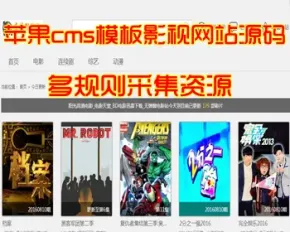 苹果cms模板影视网站源码,一键采集影视资源