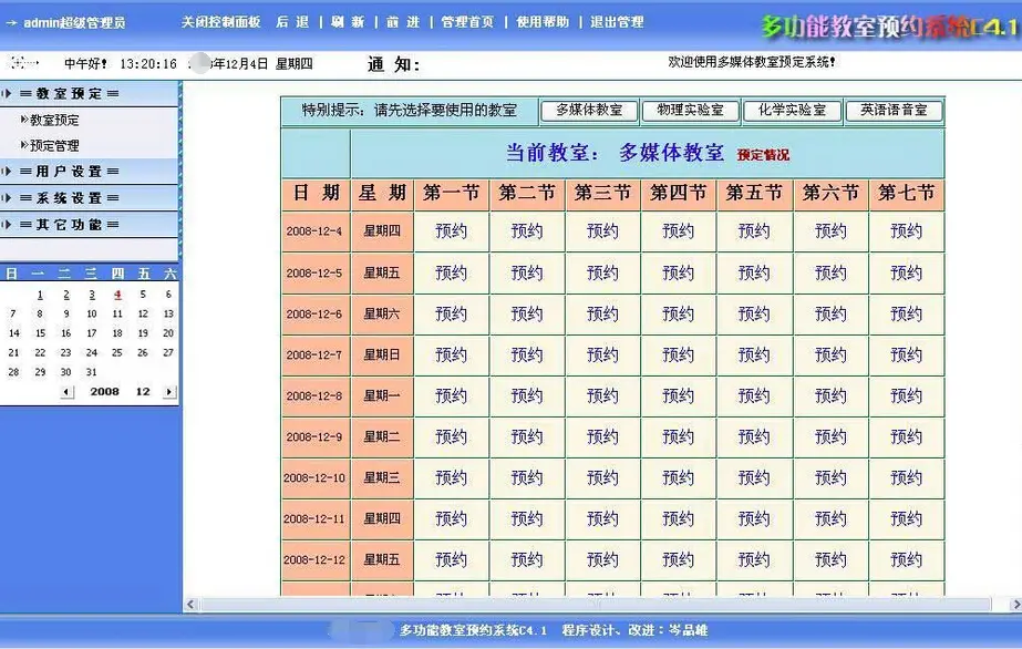 多功能教室在线预约系统 C5.0