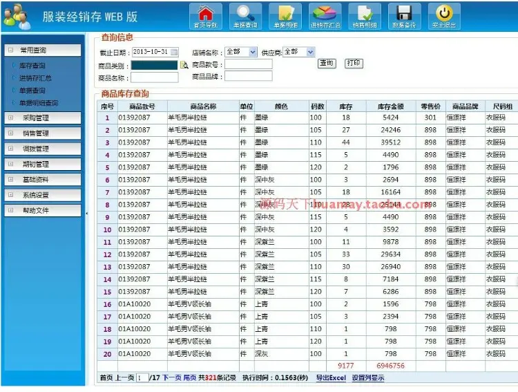 服装进销存源码 服装行业进销存源码 进销存源码 ASP B/S