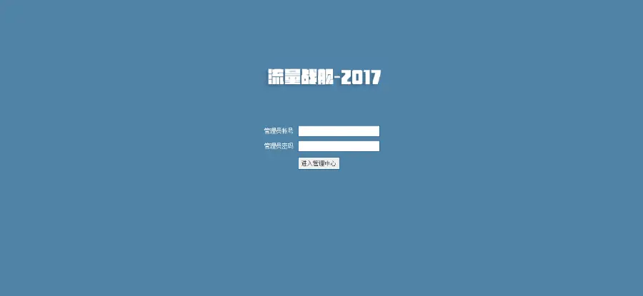 2017流量战舰程序源码-病毒传播引流源码-流量引爆源码-引流神器-可24小时自动形成流量 