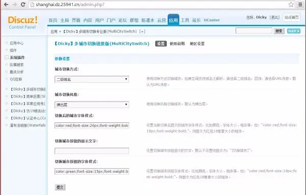 【discuz插件】多城市切换 链接版 v1.3 