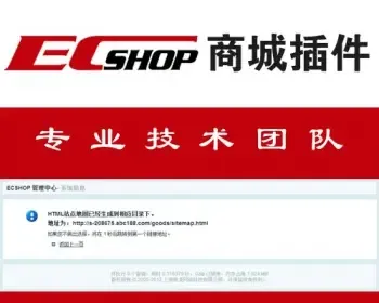 ecshop生成HTML地图 sitemap地图插件 后台一键生成 利于百度收录