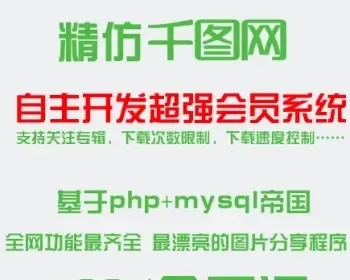 仿千图网 仿昵图网 图片分享全部功能齐全 php帝国CMS系统 开源