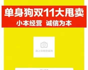 新版裂变吸粉双11光棍节单身狗大甩卖源码程序