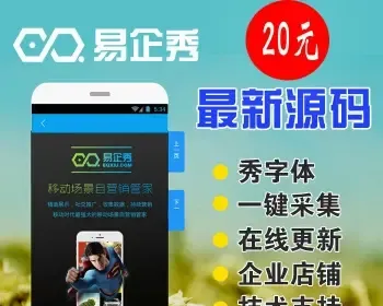 易企秀V10.7商业版源码完整包|官方场景采集规则和系统组件采集规则