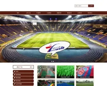 [织梦Dedecms]html5响应式自适应体育设施塑胶跑道制作材料织梦整站源码
