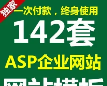 asp企业网站源码带后台打包企业网站模板ASP网站程序网页设计