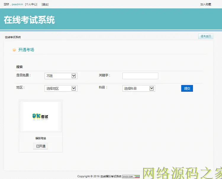 PHP源码 2015在线模拟考试系统 高校稳定使用多功能考试系统