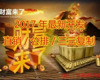 【】2017年开发直销/公排/三三复制/报单奖/推荐奖/升级奖/三规/三轨