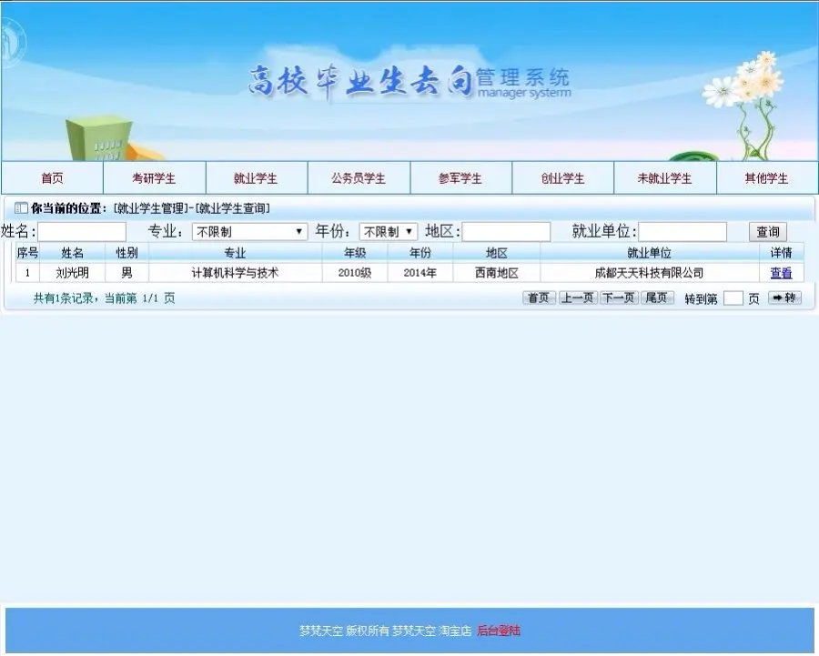 毕业生就业去向信息管理系统源码 SSH2框架