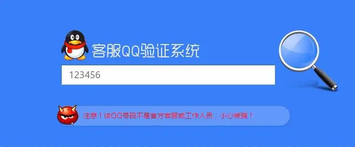 【高级版】真假客服QQ查询验证系统源码 带后台 带手机版 天蓝版