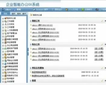 大型OA源码 企业OA协同办公 ERP源码 asp.net SQL2008 C#