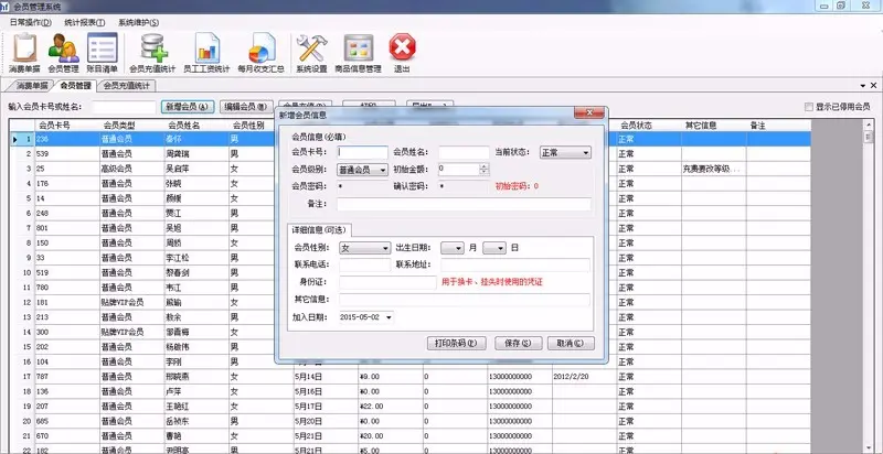 C# Winform 会员管理系统源码 带报表 带条形码 