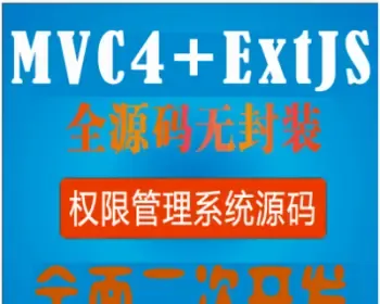 Asp.net MVC4 ExtJS权限管理系统源码 C#开发框架源码