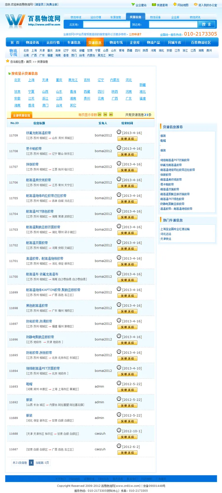 物流行业B2B平台网站源码 车源货运供求信息网站模板 带后台