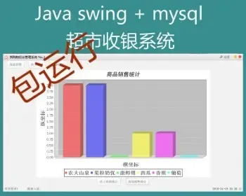 【附带导入视频教程】Java swing mysql实现的超市收银系统项目源码