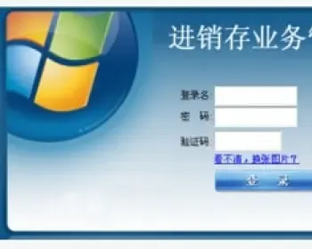 大型进销存系统源码 带条码入库 经典进销存源码 ASP.NET ERP源码