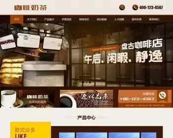 咖啡奶茶食品甜品小吃餐饮店类网站源码织梦dedecms模板（带手机端）