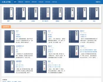 织梦简洁古典文学网站整站模板 古典文学网站源码