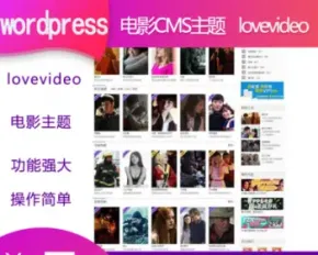 wordpress电影CMS视频主题lovevideo主题网站系统程序源码