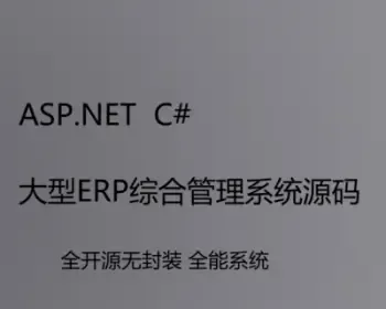 ASP.NETC#大型ERP综合管理系统源码全能后台管理系统非编译版