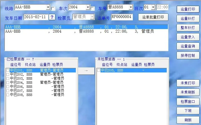 风云客运客票管理系统 sql 单机版