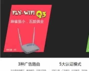 协成WiFi开源系统 V2.0完整版，广告路由-微信路由无线广告路由 wifi广告wifi营销