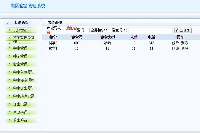 javaWEB 学校宿舍管理系统，学生作业，java项目源码，高手莫来 