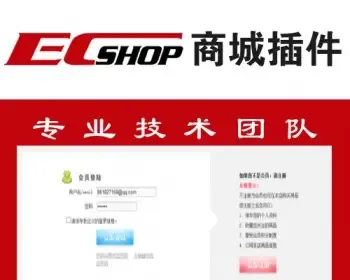 ECSHOP会员邮箱登陆插件 会员同时使用账号和email登录网站插件