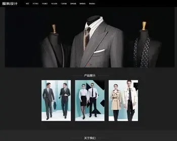 黑色西装服饰定制类织梦模板（仅PC端无手机端）