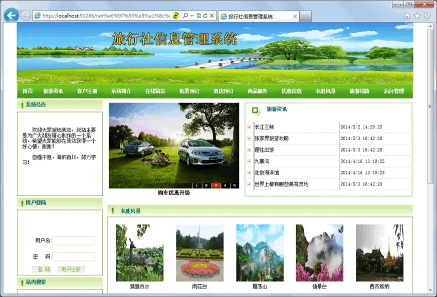 asp.net旅游网站/C#毕业代码程序设计/SQL旅行社信息管理系统源码
