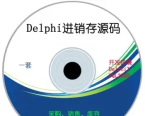 delphi采购销售 库存财务 客户管理进销存程序源码