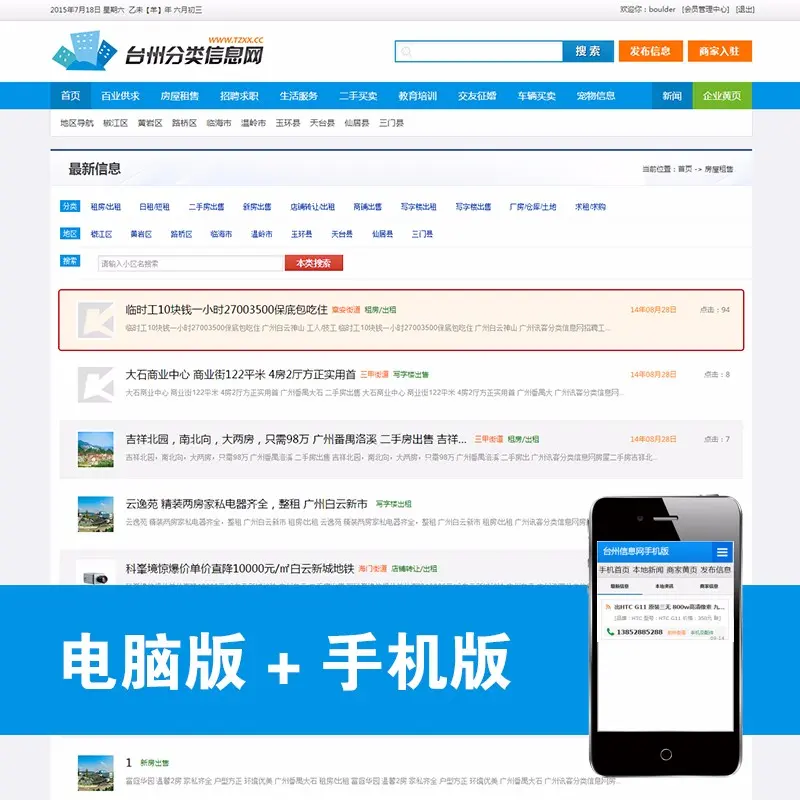 php分类信息网源码 手机端/电脑端/门户网站源码/豪放大气
