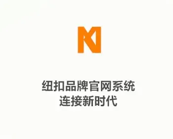 纽扣品牌官网系统-连接新时代