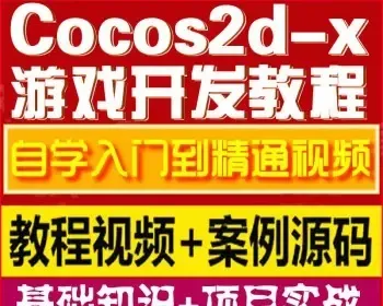 手游开发零基础实战项目5个案例含源代码Cocos2d-x视频教程