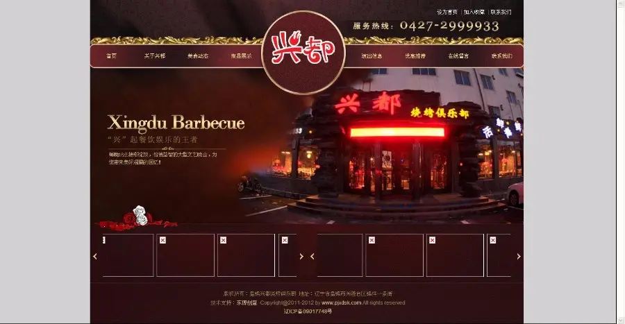 完整烧烤俱乐部网站源码，酒店网站源码，饭店网站源码