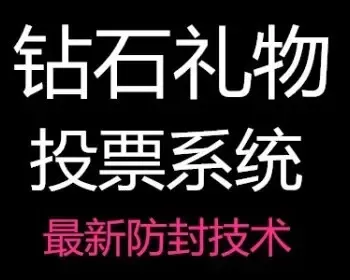 微信钻石投票系统送礼活动