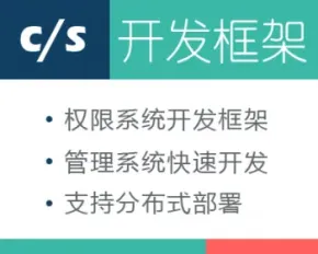 CS快速开发框架源码 全套源代码 winform