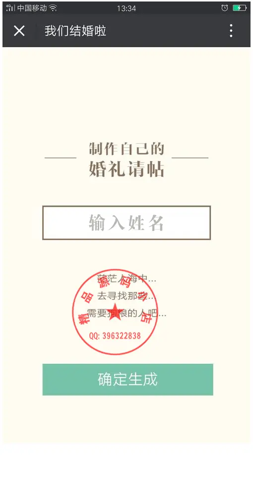 恶搞婚礼邀请函 8.2 有加密 微信公众号吸粉神器 裂变吸粉模式