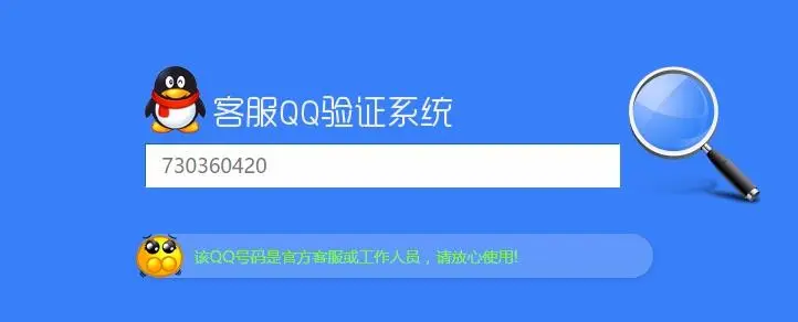 【高级版】真假客服QQ查询验证系统源码 带后台 带手机版 天蓝版