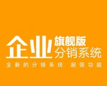 企业版微信商城源码PHP微商城源码微信公众平台系统会员推广返利