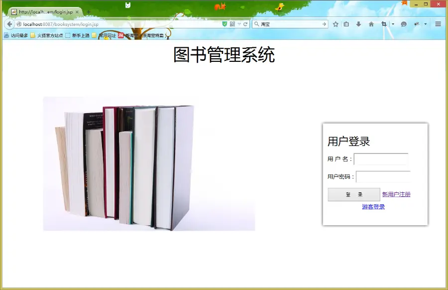 jsp图书管理系统 jsp java 图书管理 借书 servlet 图书借阅