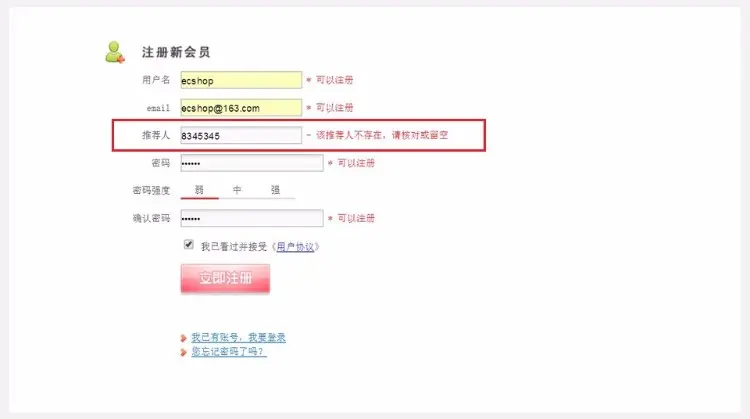 ecshop推荐人 会员注册填写推荐人绑定会员推荐关系 推广推荐会员插件 