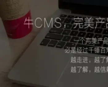 牛CMS2.2