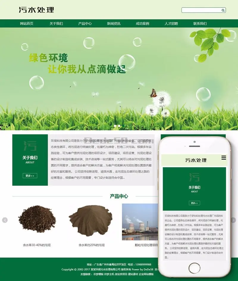 HTML5响应式环保污水处理设备环保清洁企业网站织梦模板（自适应手机端）