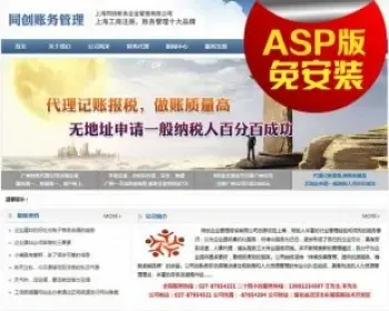 财务会计网站源码,代账公司asp源码,会计师事务所网站源码