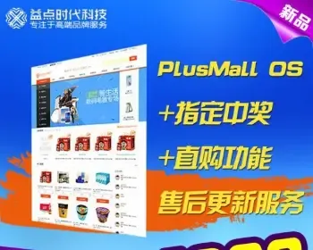 PlusMallEbuy系统 Ebuy源码 支持更新 技术支持支持微信登陆